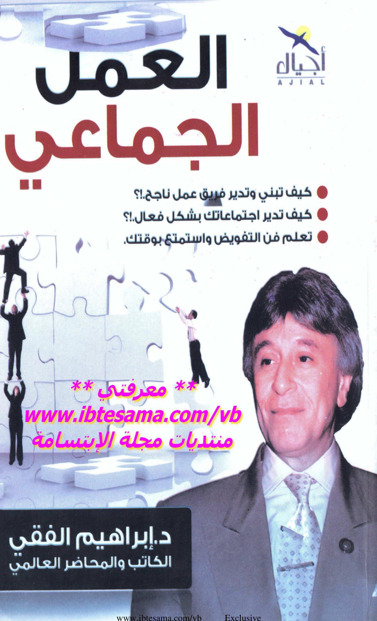 العمل الجماعي: كيف تبني وتدير فريق عمل ناجح، للدكتور إبراهيم الفقي
