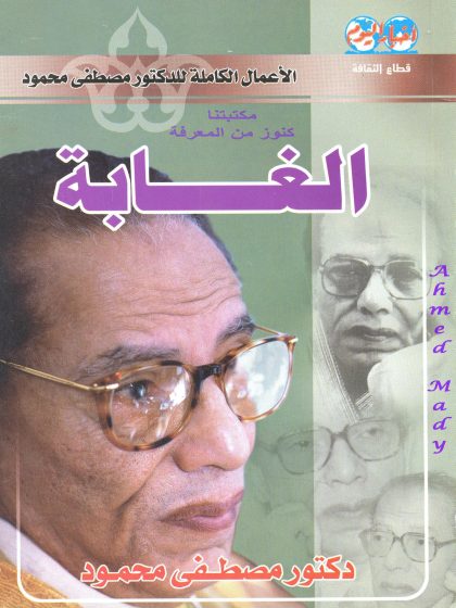 الغابة