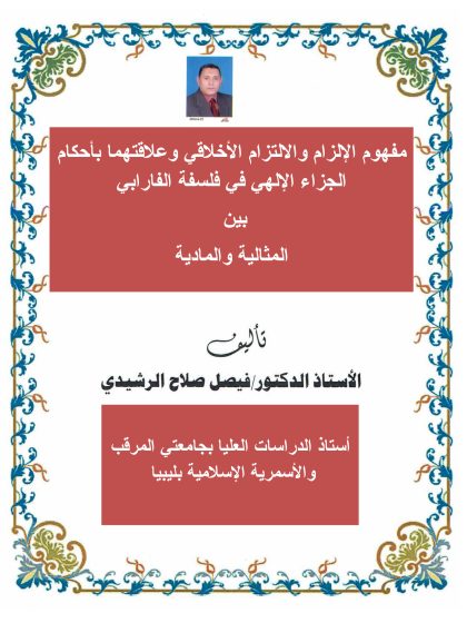 الفكر الأخلاقي بين المسئولية والجزاء في فلسفة الفارابي