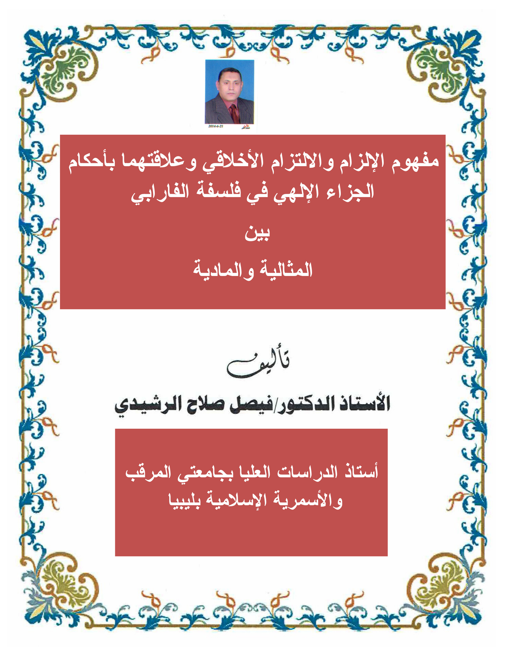 الفكر الأخلاقي بين المسئولية والجزاء في فلسفة الفارابي