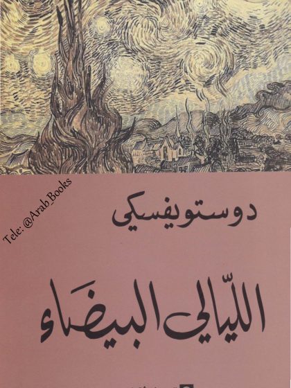 الليالي البيضاء