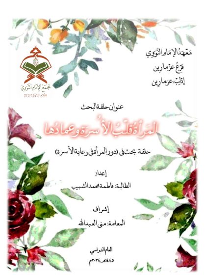 المرأة قلب الأسرة وعمادها