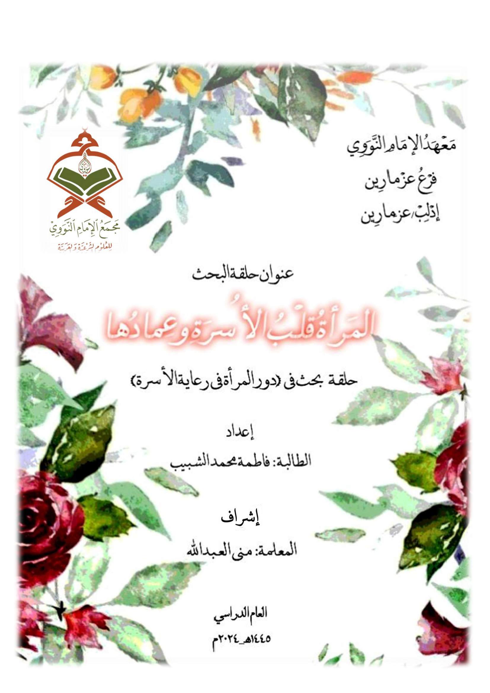 المرأة قلب الأسرة وعمادها
