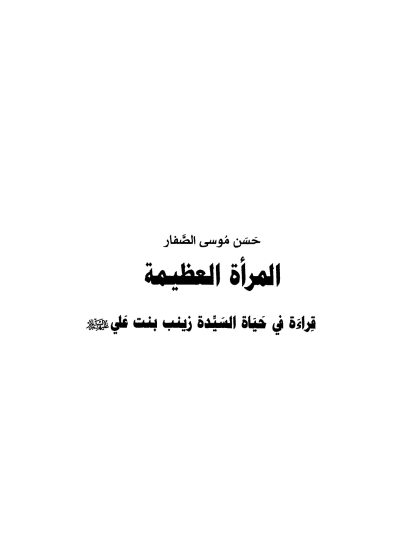 المراة العظيمة