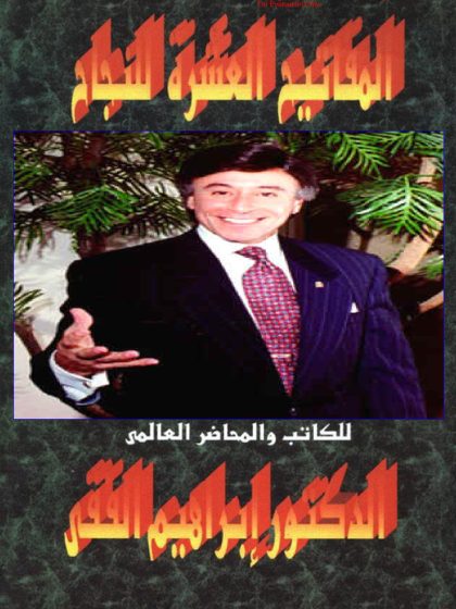 المفاتيح العشرة للنجاح