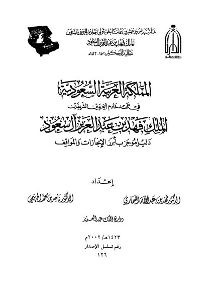 المملكة العربيه السعودية في عهد خادم الحرمين الشريفين الملك فهد بن عبدالعزيز