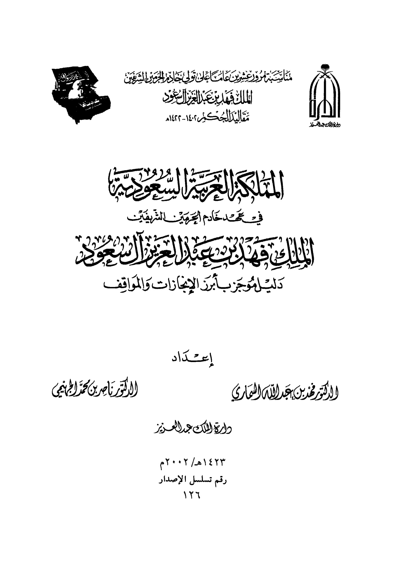 المملكة العربيه السعودية في عهد خادم الحرمين الشريفين الملك فهد بن عبدالعزيز