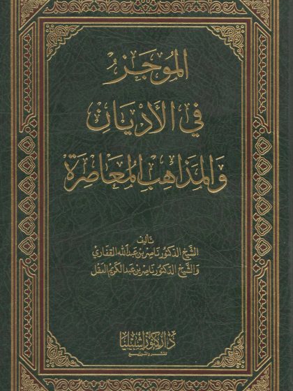 الموجز في المذاهب والأديان المعاصرة