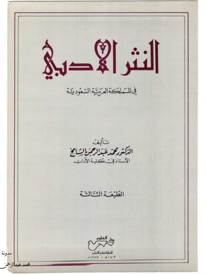 النثر الأدبي في المملكة العربية السعودية