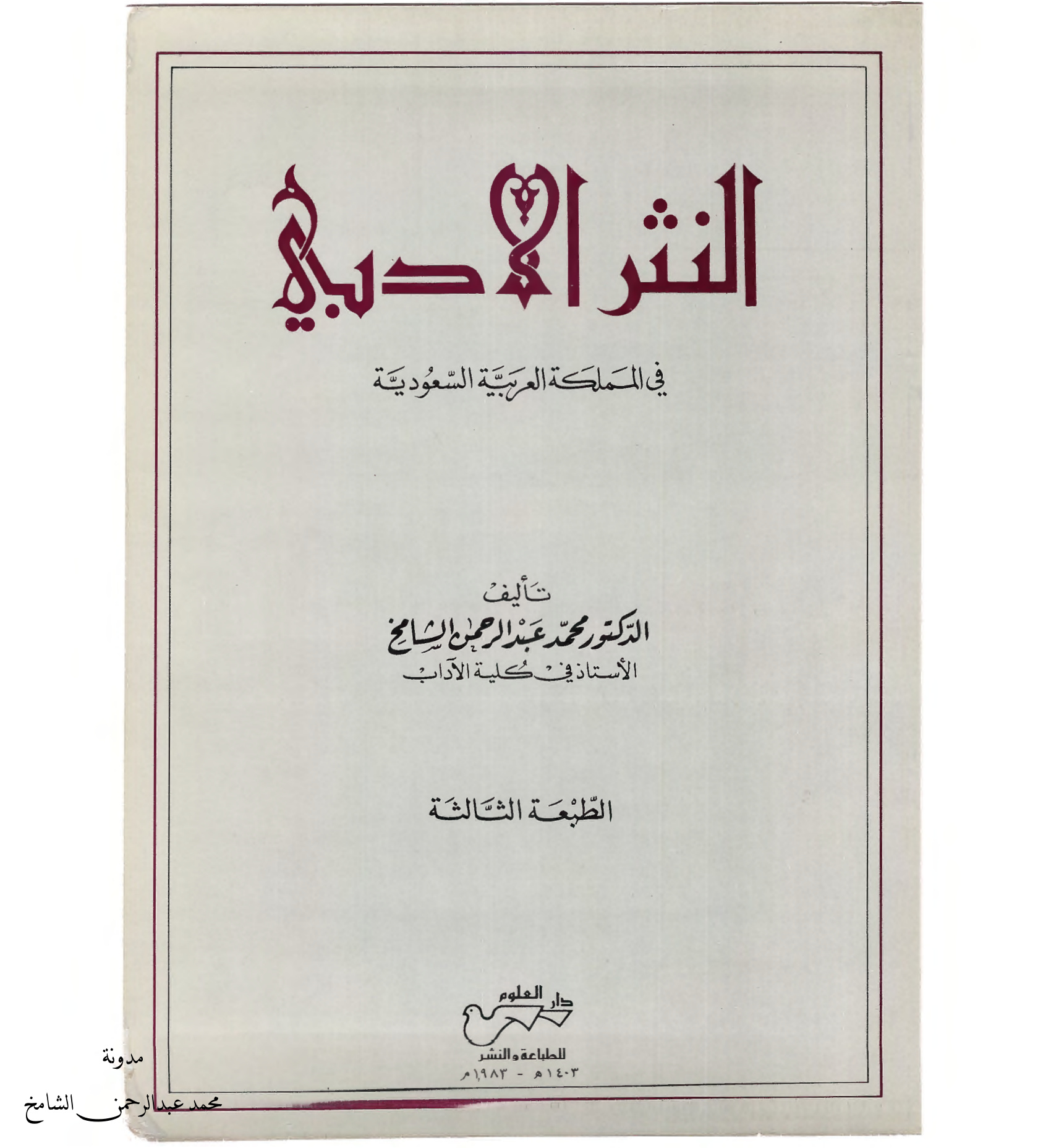 النثر الأدبي في المملكة العربية السعودية