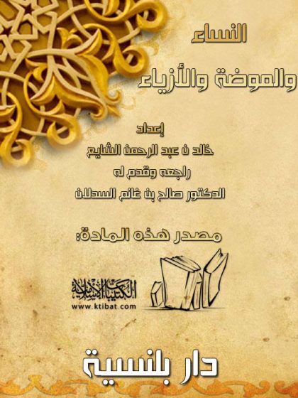 النساء والموضة والأزياء