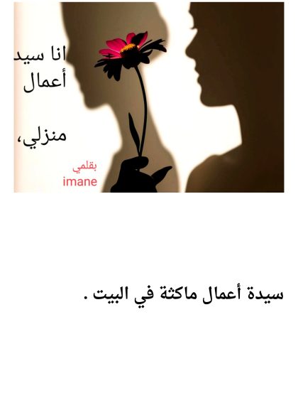 انا سيدة أعمال منزلي