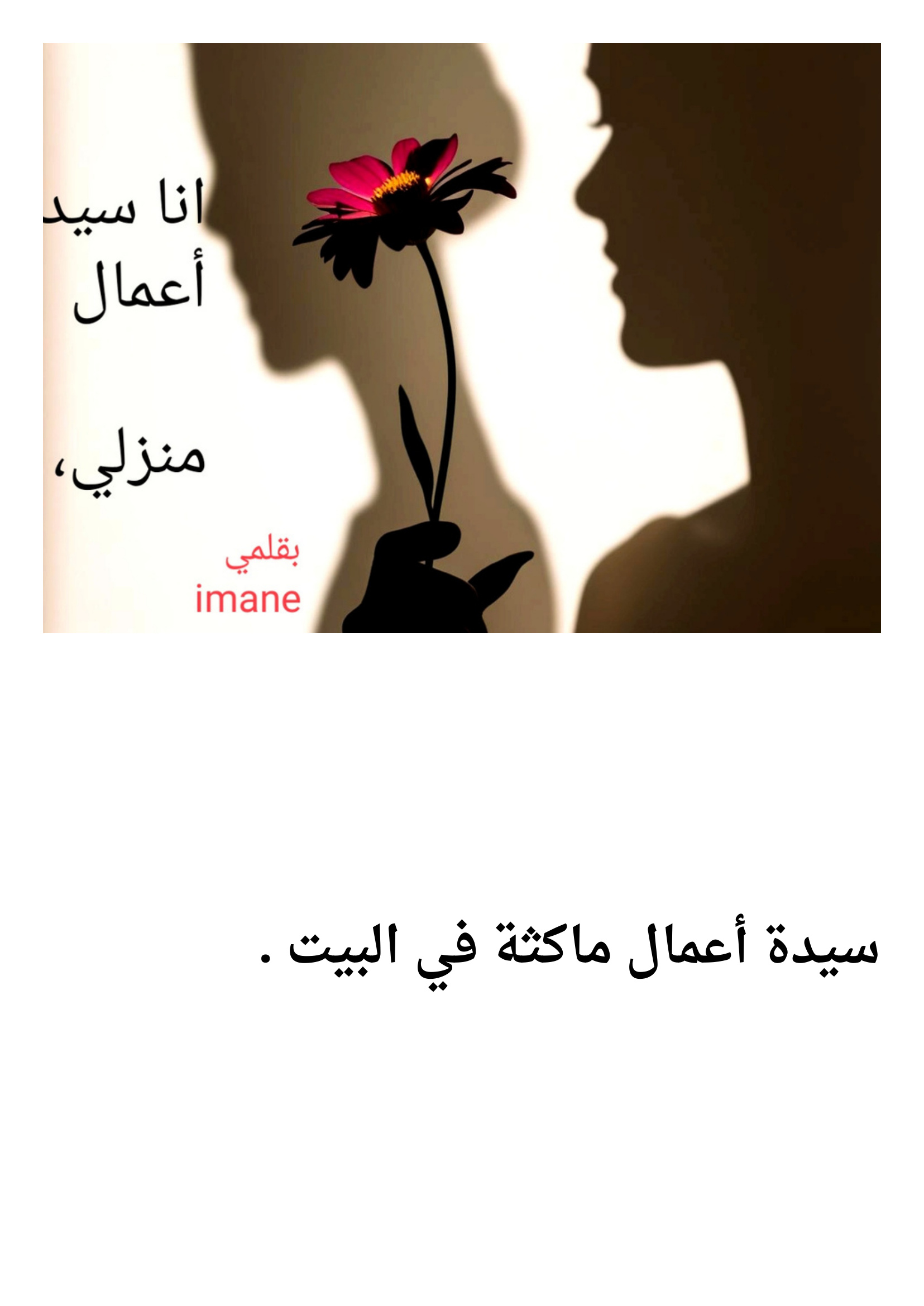 انا سيدة أعمال منزلي