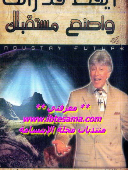 ايقظ قدرتك واصنع مستقبلك