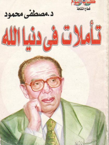 تأملات فى دنيا الله