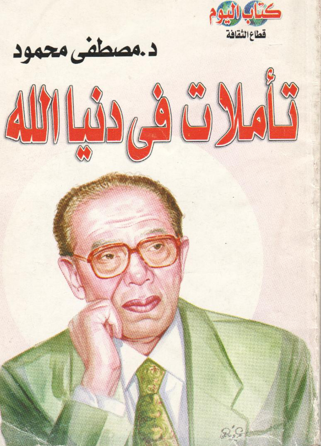 تأملات فى دنيا الله