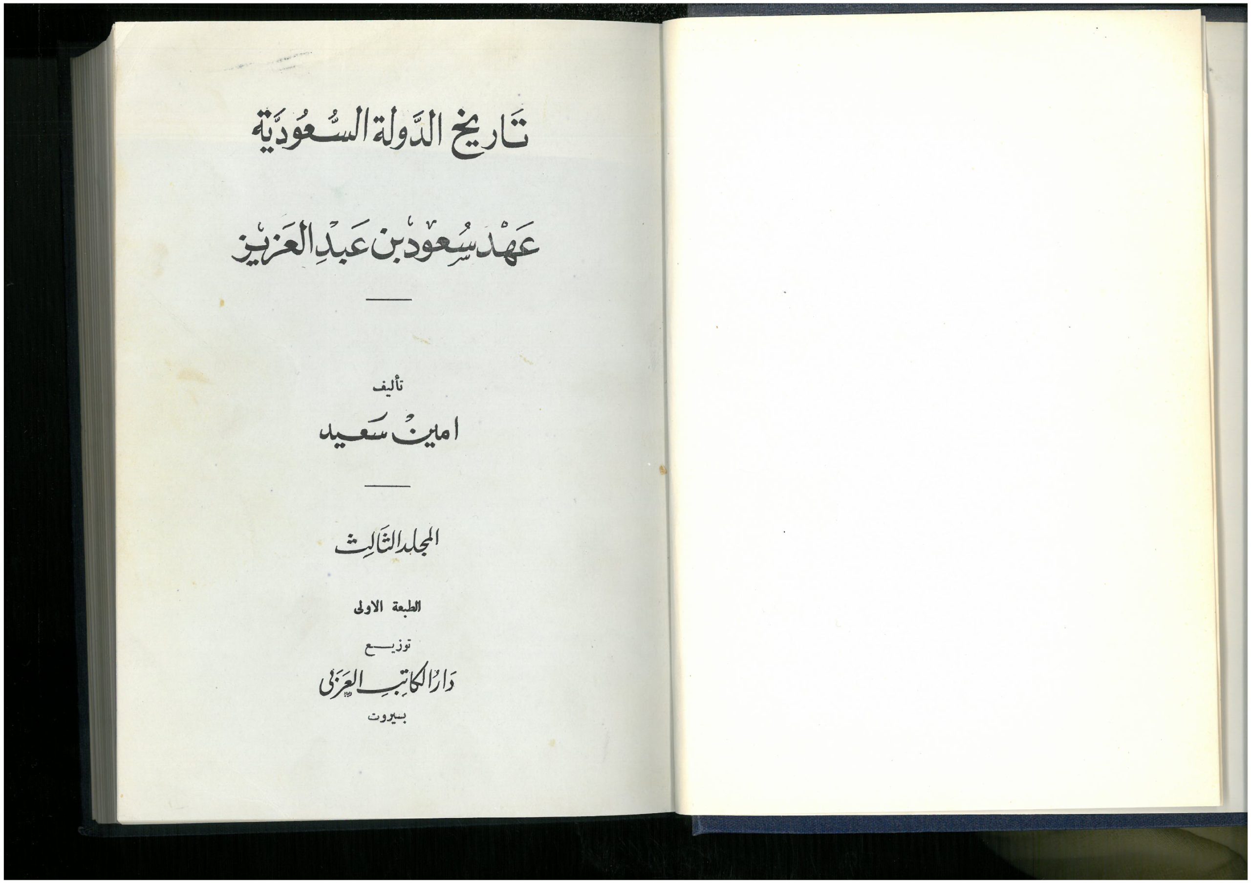 تاريخ الدولة السعودية 1-3 تأليف أمين سعيد - الصورة 3