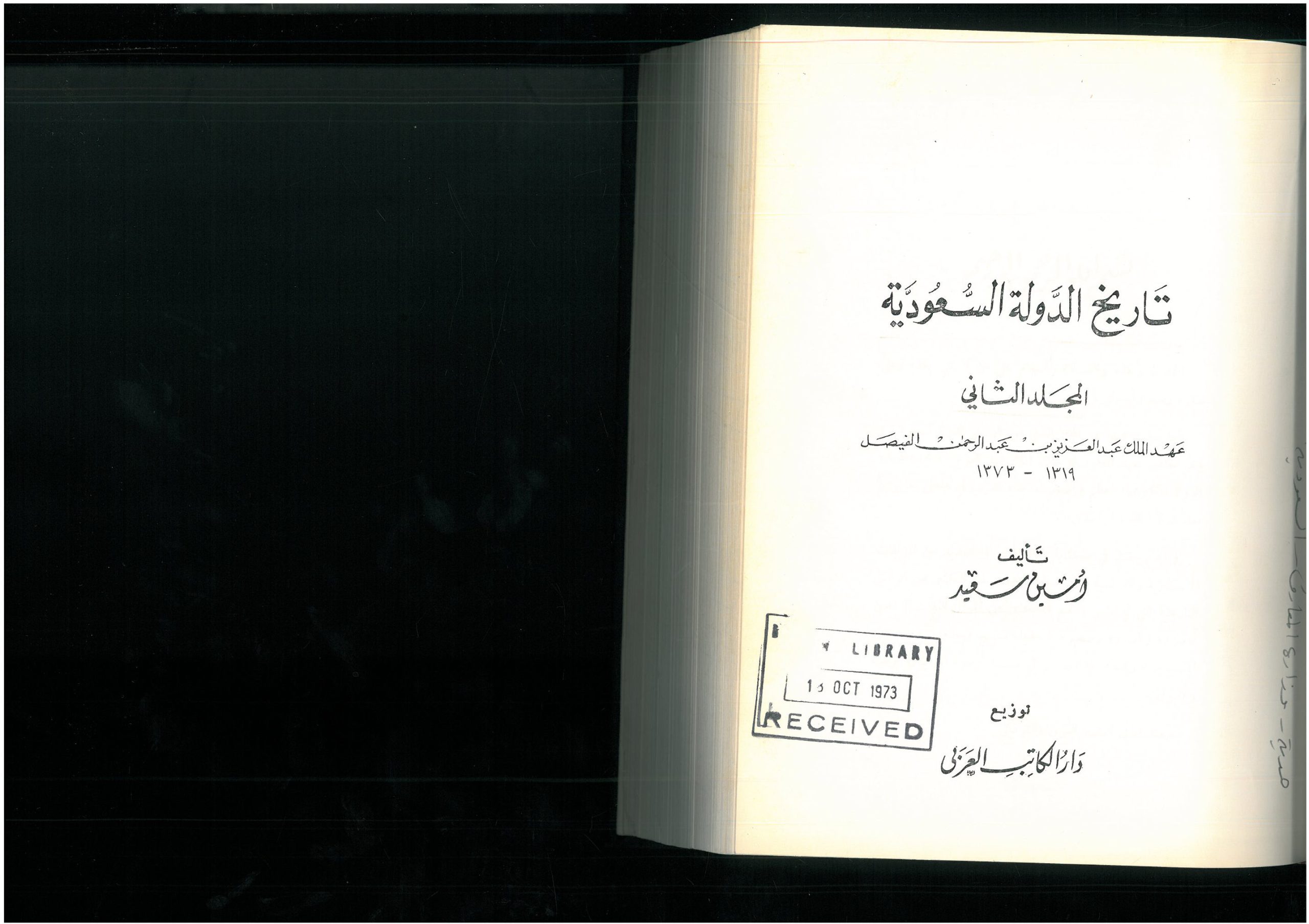 تاريخ الدولة السعودية 1-3 تأليف أمين سعيد - الصورة 2