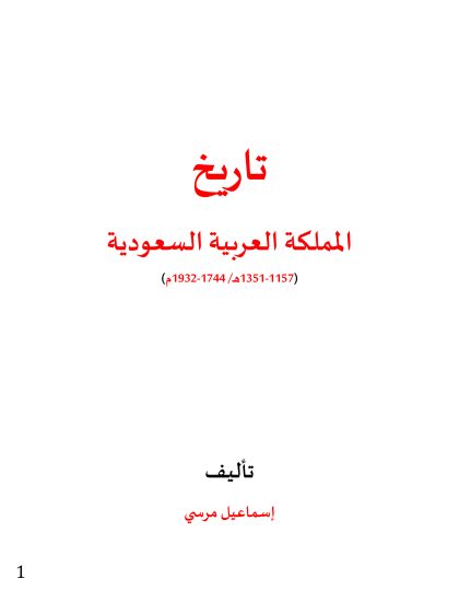 تاريخ المملكة العربية السعودية