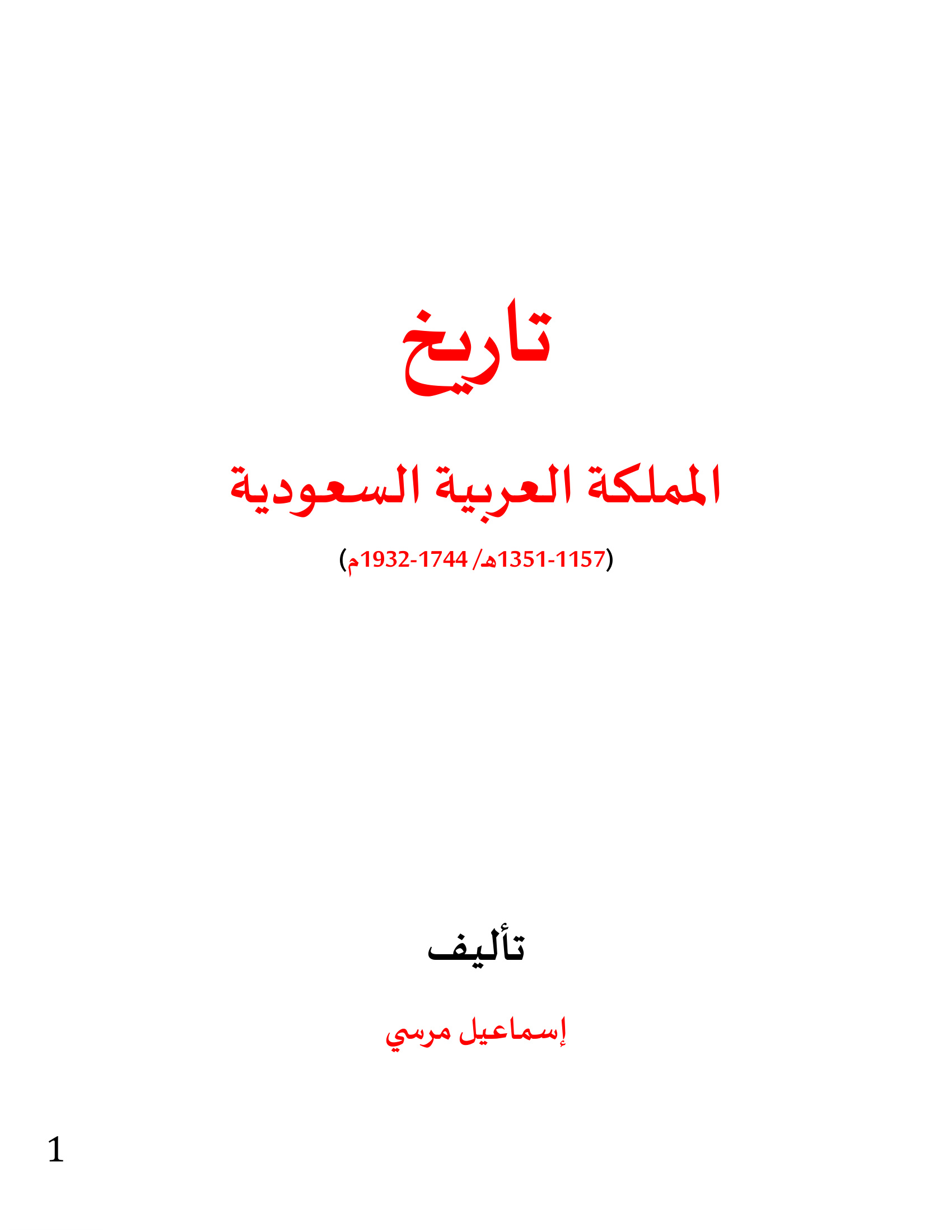 تاريخ المملكة العربية السعودية