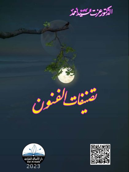 تصنيفات الفنون