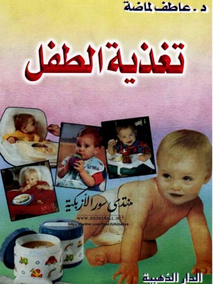 تغذية الطفل بين شغف الأمهات وحقائق العلم عاطف لماضة