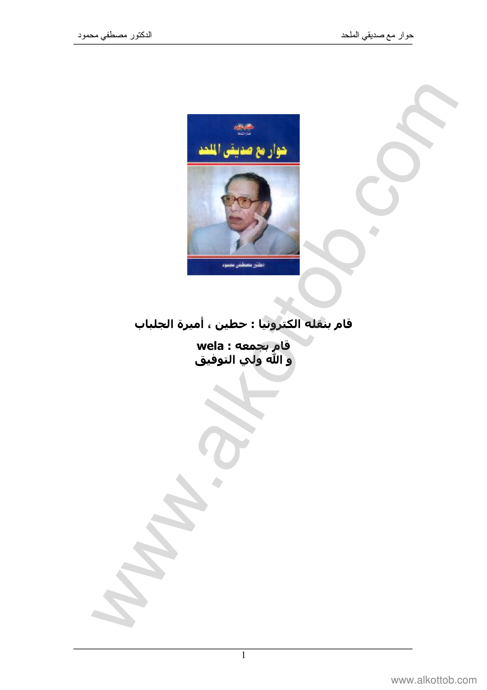 حوار مع صديقى الملحد