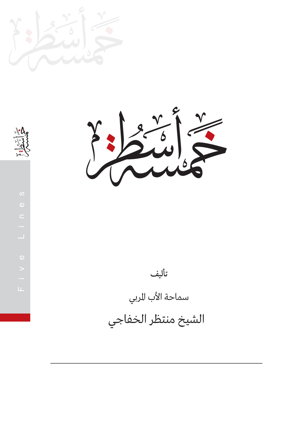 خمسة أسطر