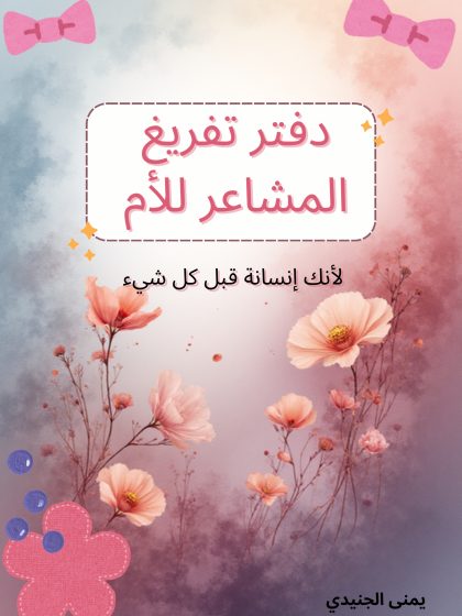 دفتر تفريغ مشاعر الامهات