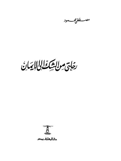 رحلتي من الشك إلى الإيمان، الدكتور مصطفى محمود