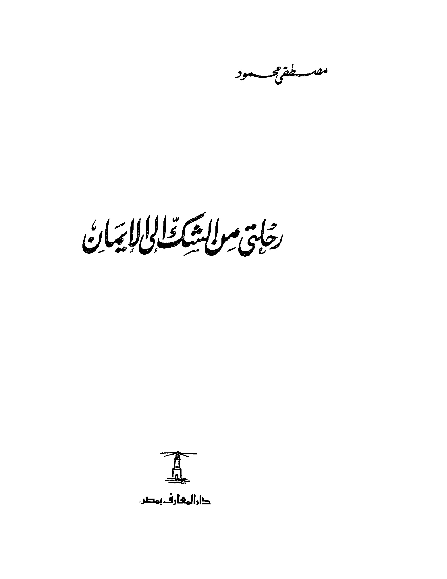 رحلتي من الشك إلى الإيمان، الدكتور مصطفى محمود