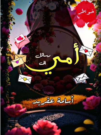 رسائل إلى أمي