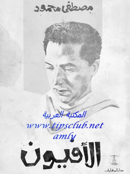 رواية الأفيون