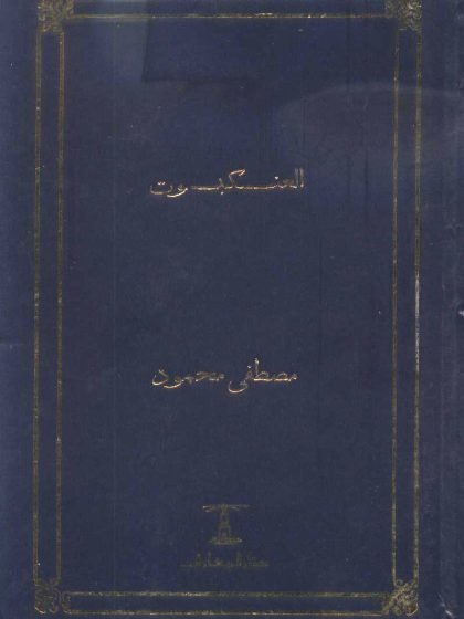 رواية العنكبوت للدكتور مصطفى محمود