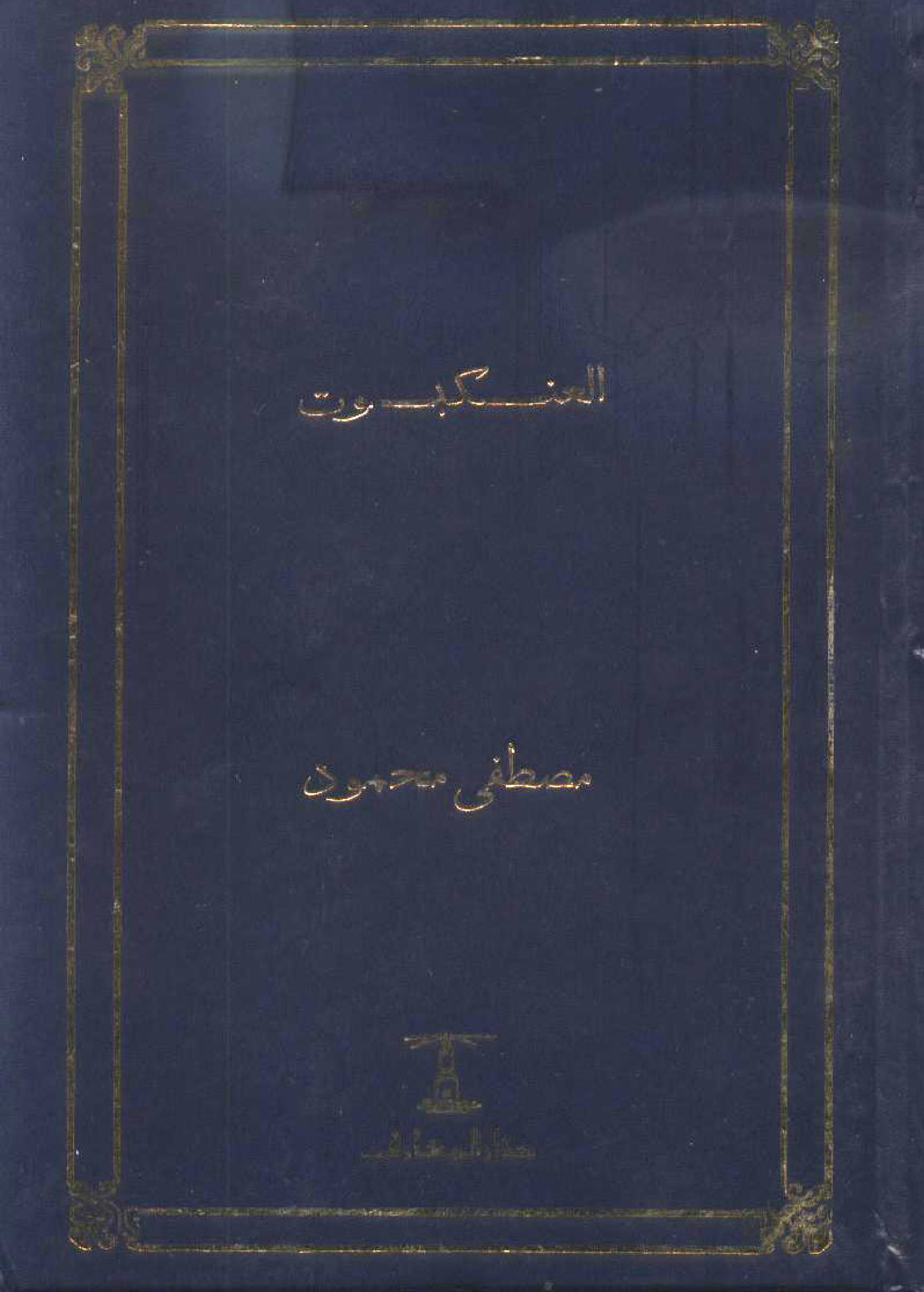 رواية العنكبوت للدكتور مصطفى محمود