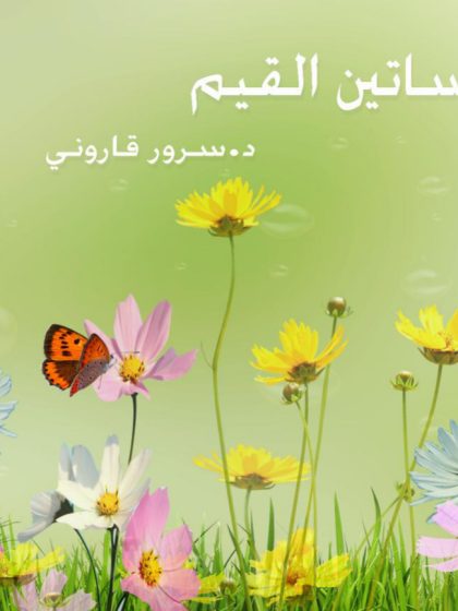 زهرات من بساتين القيم والأخلاق