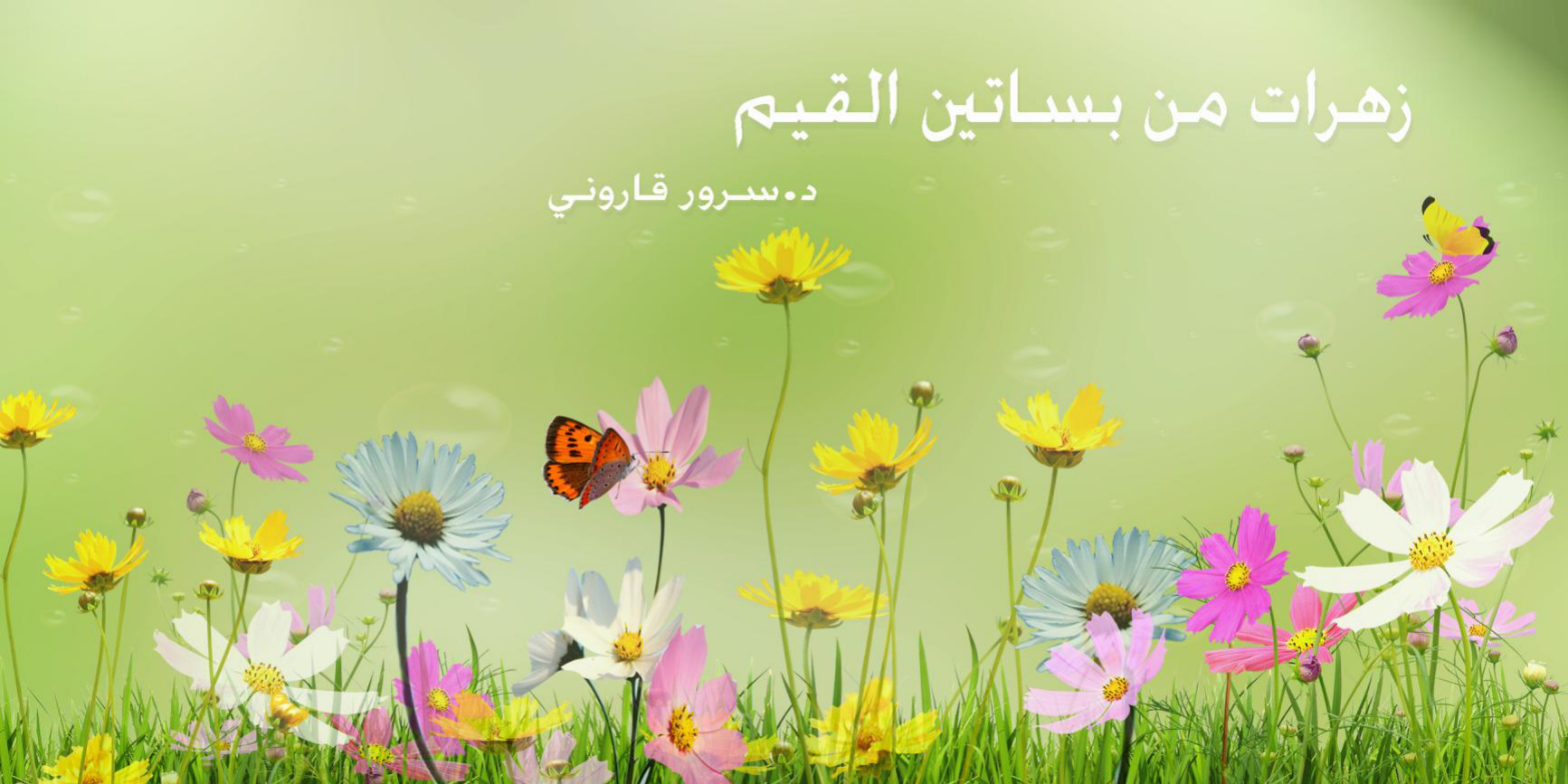 زهرات من بساتين القيم والأخلاق