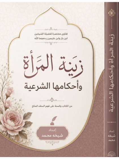 زينة المراءة وأحكامها الشرعيه
