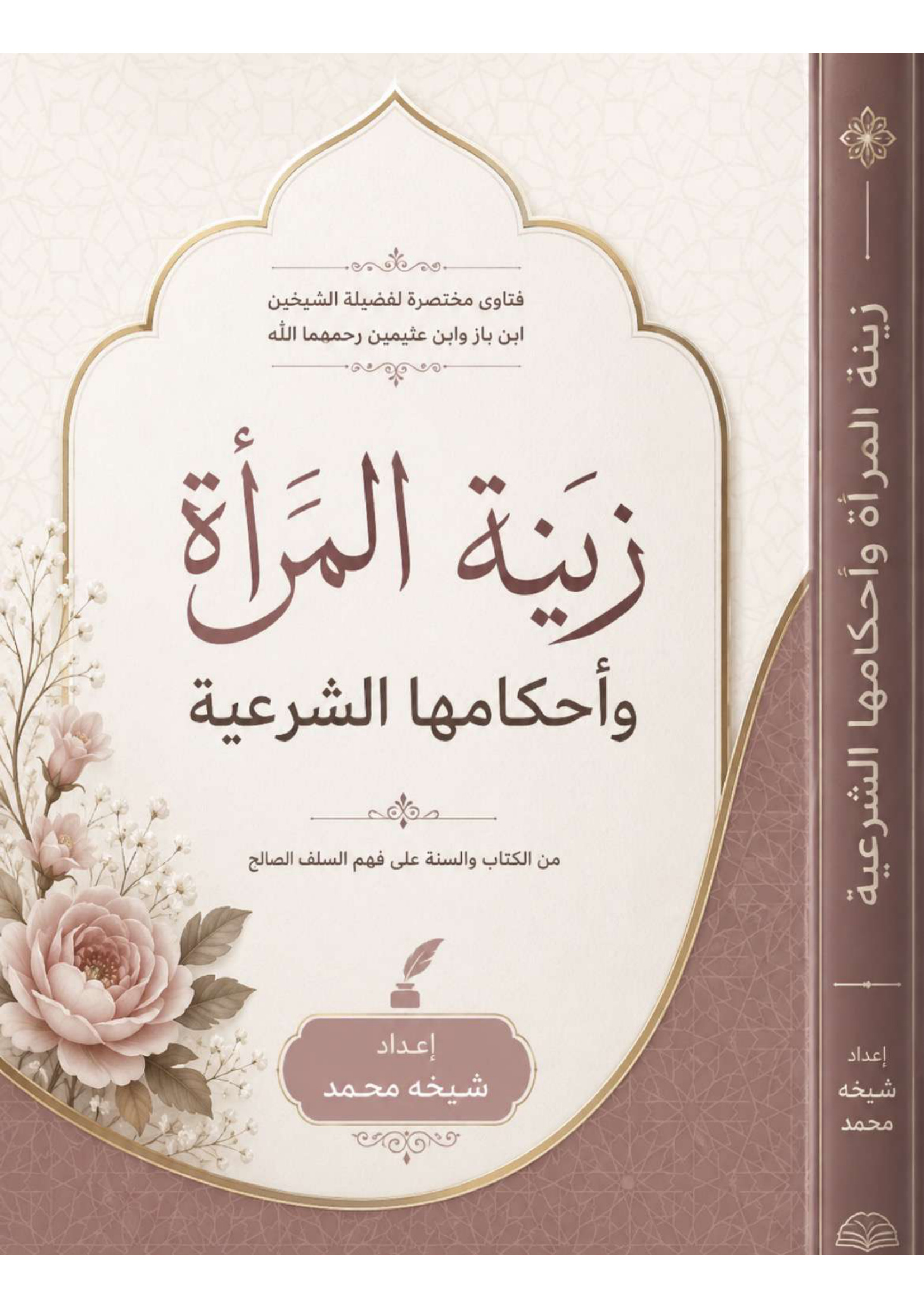 زينة المراءة وأحكامها الشرعيه