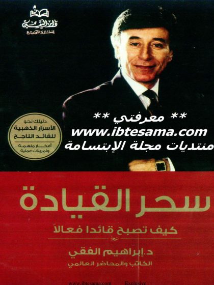 سحر القيادة للدكتور إبراهيم الفقي