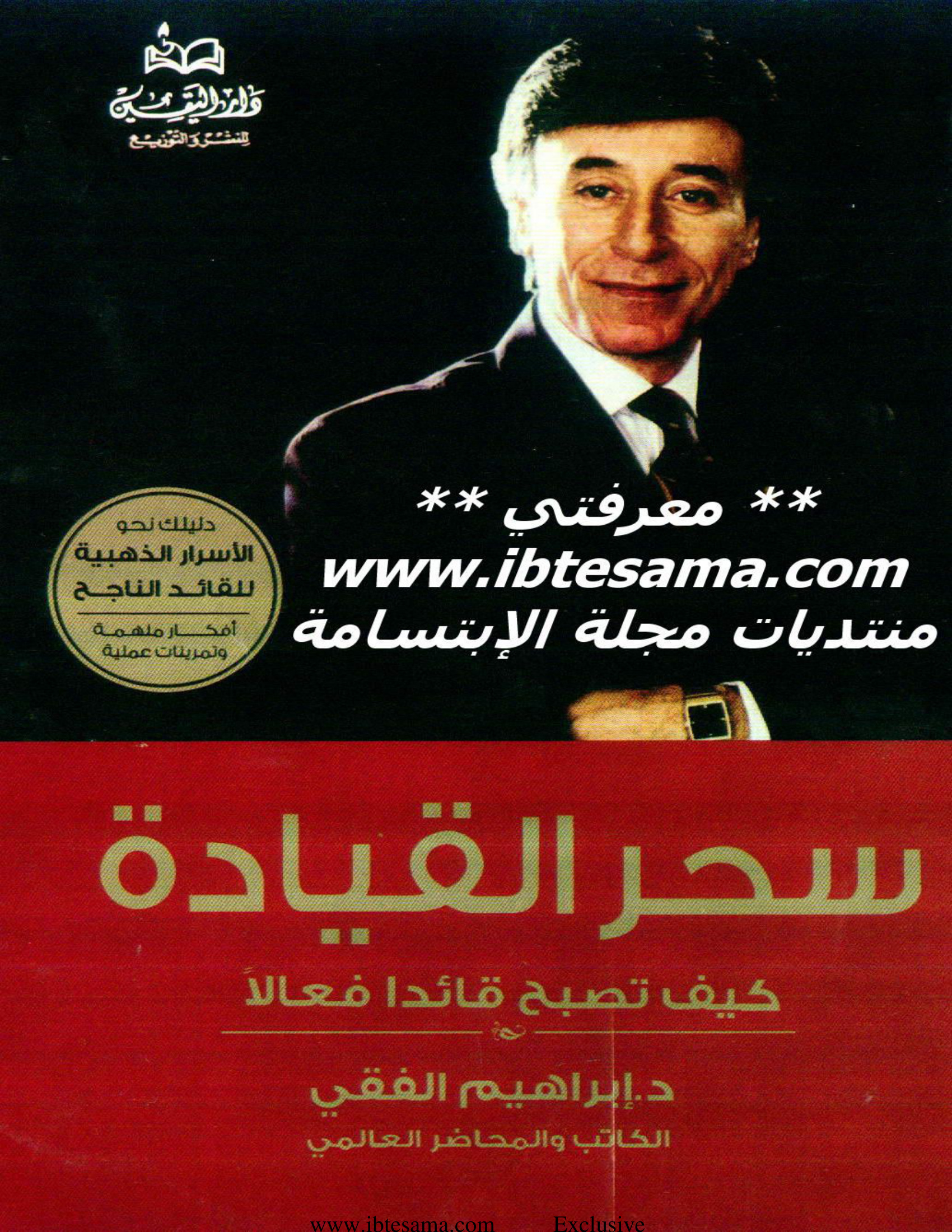 سحر القيادة للدكتور إبراهيم الفقي