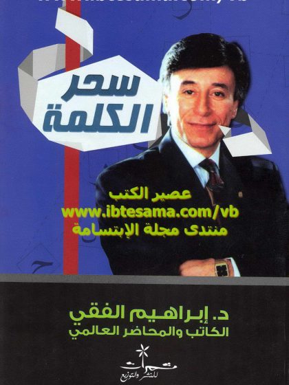 سحر الكلمة للدكتور إبراهيم الفقي