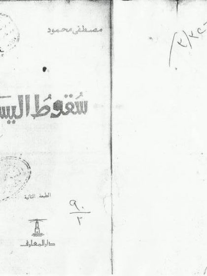 سقوط اليسار
