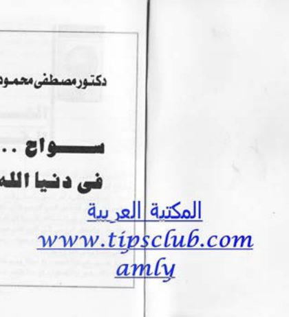 سواح في دنيا الله