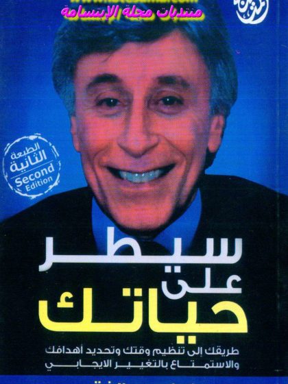 سيطر على حياتك للدكتور إبراهيم الفقي