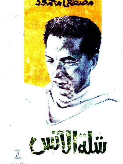 شلة الأنس