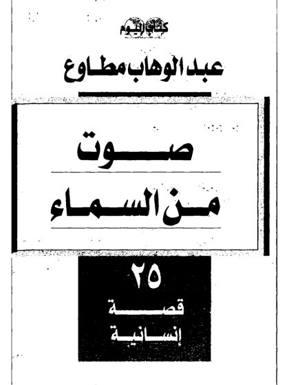 صوت من السماء، عبدالوهاب مطاوع