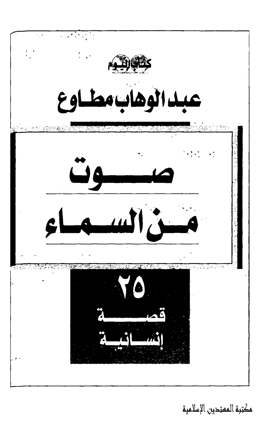 كتاب صوت من السماء (20) الكنز المفقود، عبد الوهاب مطاوع