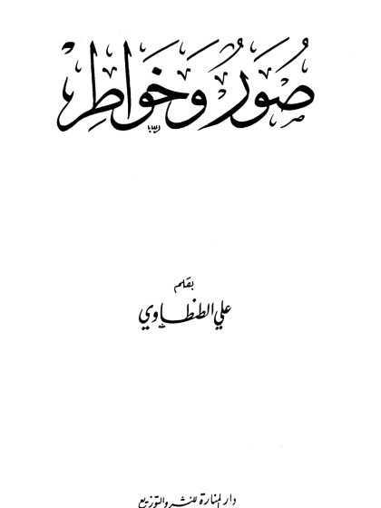 صور وخواطر، علي الطنطاوي، يوم مع الشيطان