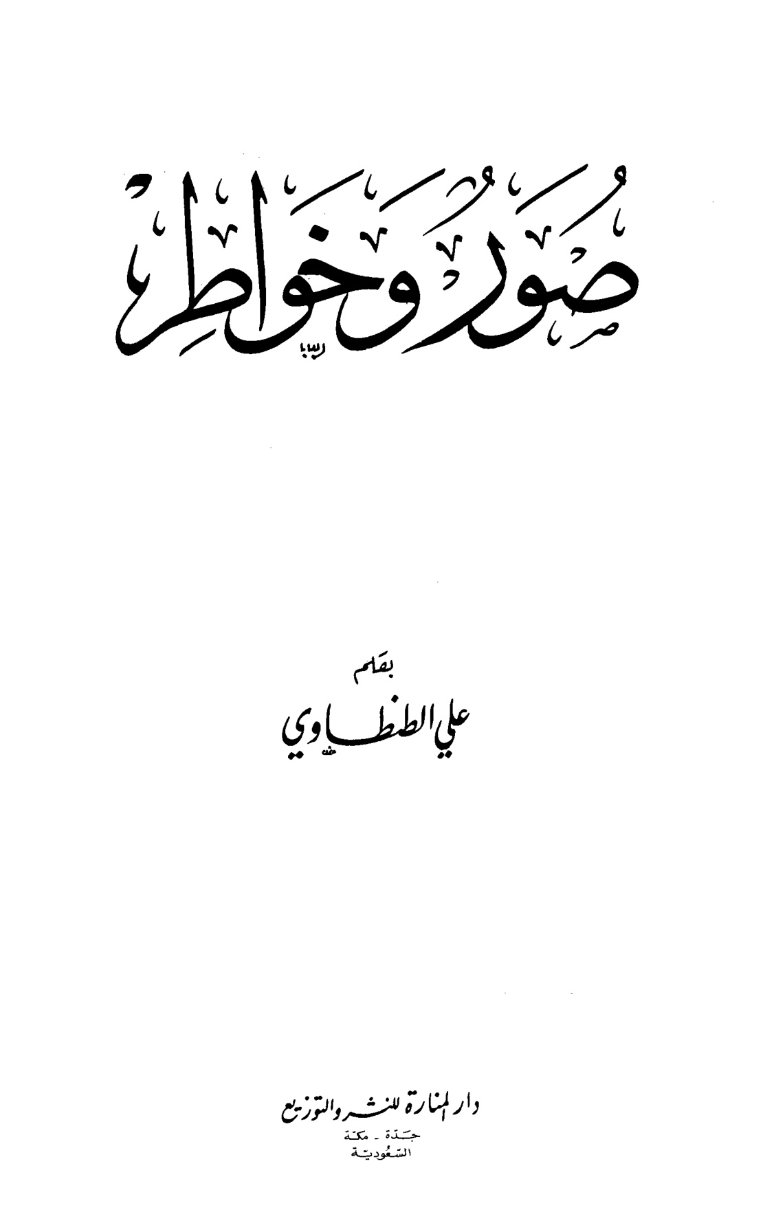 صور وخواطر، علي الطنطاوي، يوم مع الشيطان